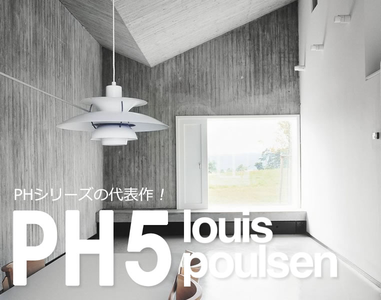 Louis Poulsen (ルイスポールセン) PH 5 クラシック ホワイト