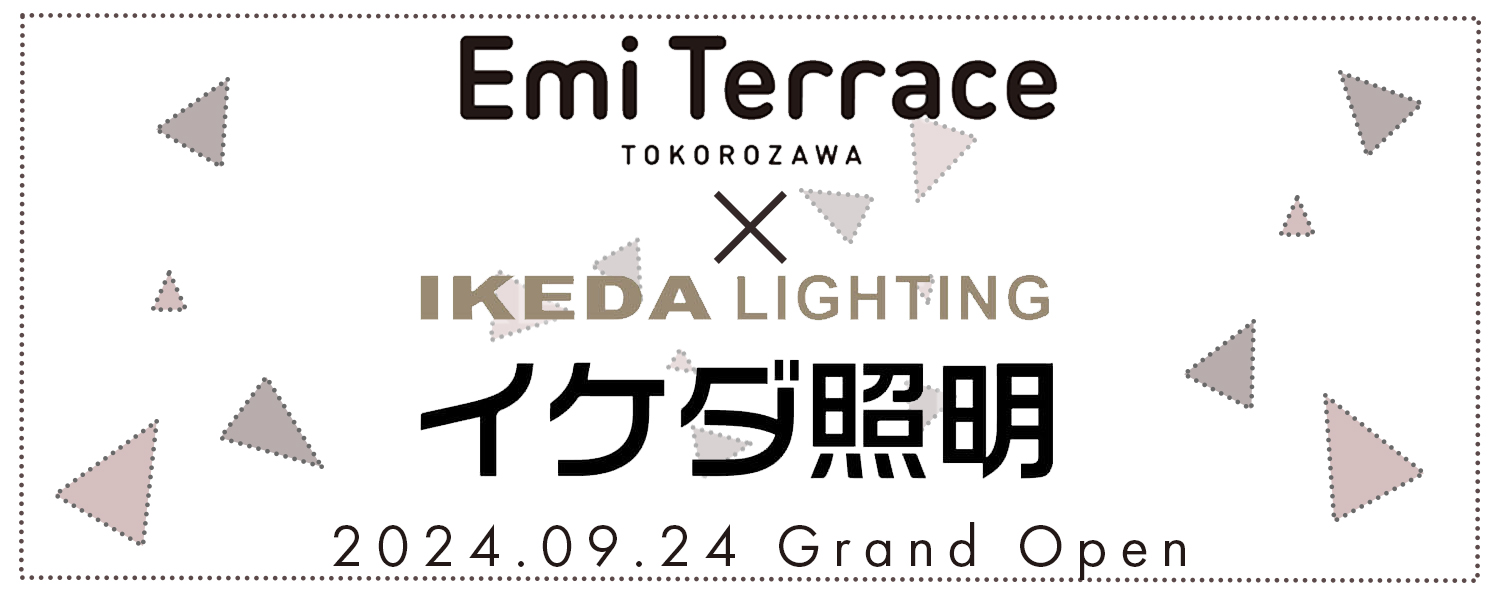 EmiTerraceTOKOROZAWA IKEDALIGHTINGイケダ照明 2024.09.24(TUE) GRAND OPEN!