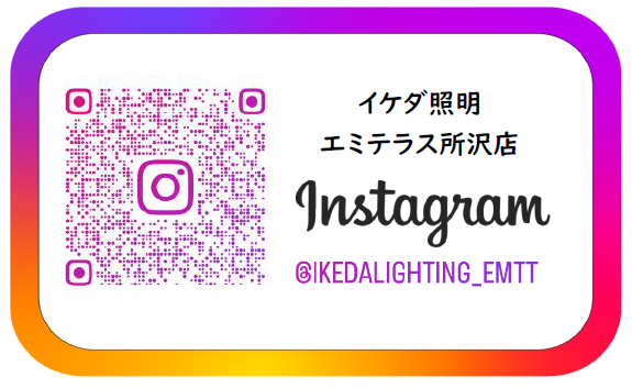 イケダ照明エミテラス所沢店 Instagram